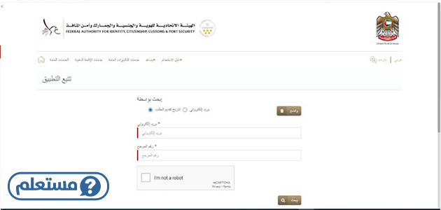 الاستعلام عن حالة طلب التأشيرة في الإمارات
