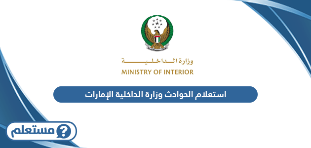 استعلام عن الحوادث وزارة الداخلية الإمارات 