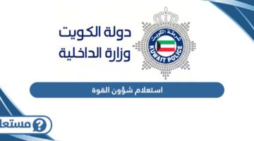  استعلام شؤون القوة