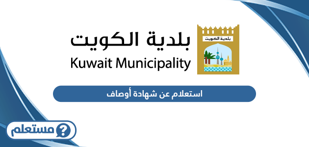 استعلام عن شهادة أوصاف بلدية الكويت