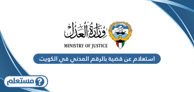 استعلام عن قضية بالرقم المدني في الكويت