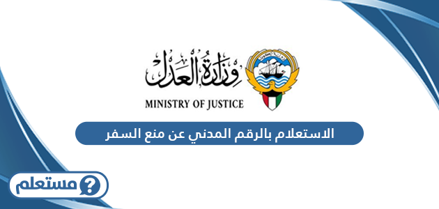 الاستعلام بالرقم المدني عن منع السفر الكويت