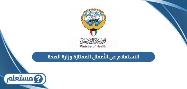الاستعلام عن الأعمال الممتازة وزارة الصحة الكويت