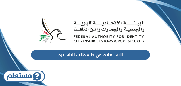 الاستعلام عن حالة طلب التأشيرة في الإمارات
