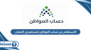 الاستعلام عن حساب المواطن