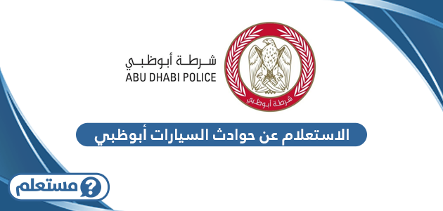 الاستعلام عن حوادث السيارات أبوظبي
