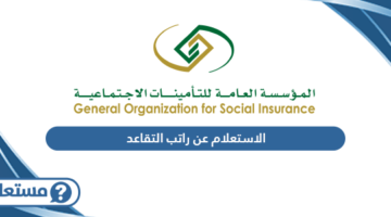 الاستعلام عن راتب التقاعد 