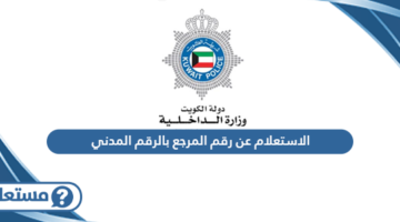 الاستعلام عن رقم المرجع بالرقم المدني