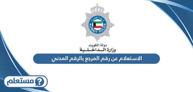 الاستعلام عن رقم المرجع بالرقم المدني الكويت