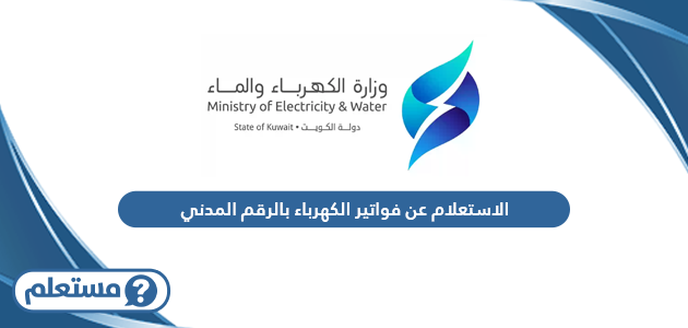 الاستعلام عن فواتير الكهرباء بالرقم المدني الكويت