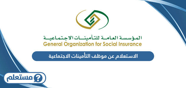 الاستعلام عن موظف سعودي في التأمينات الاجتماعية السعودية