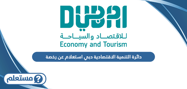 دائرة التنمية الاقتصادية دبي استعلام عن رخصة