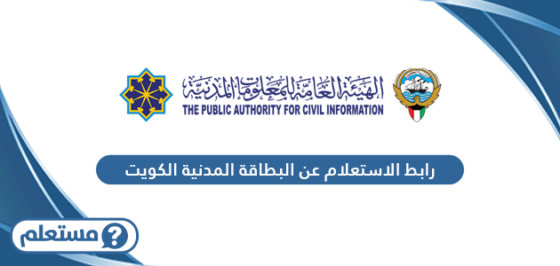 رابط الاستعلام عن البطاقة المدنية بالرقم المدني في الكويت