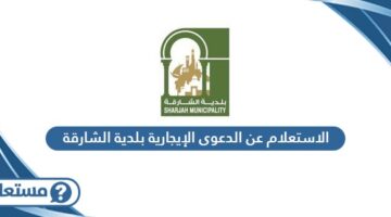 الاستعلام عن الدعوى الإيجارية بلدية الشارقة