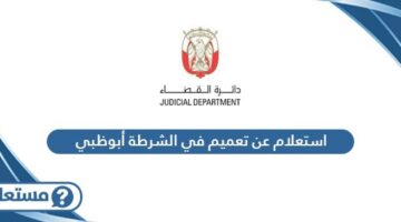 استعلام عن تعميم في الشرطة أبوظبي