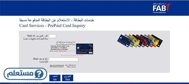 الاستعلام عن رصيد بطاقة راتبي بنك أبوظبي الأول