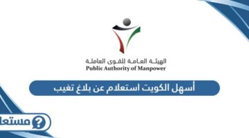 أسهل الكويت استعلام عن بلاغ تغيب