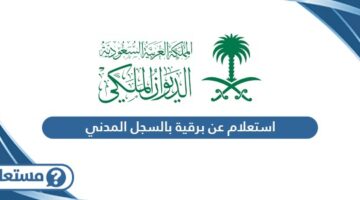 استعلام عن برقية بالسجل المدني في السعودية
