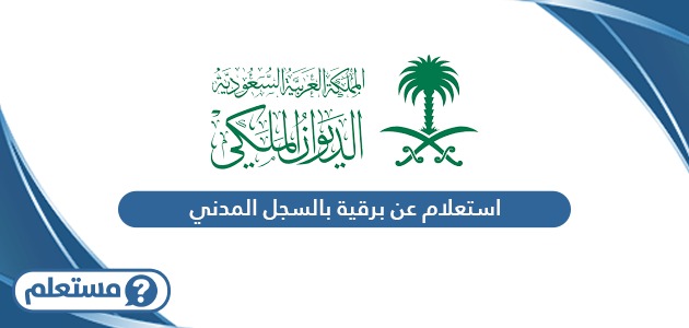 استعلام عن برقية بالسجل المدني في السعودية