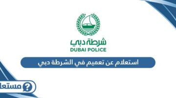 استعلام عن تعميم في الشرطة دبي