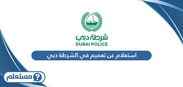 استعلام عن تعميم في الشرطة دبي