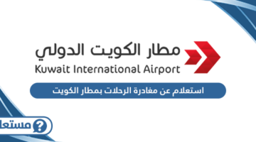 استعلام عن مغادرة الرحلات بمطار الكويت