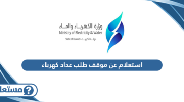 استعلام عن موقف طلب عداد كهرباء