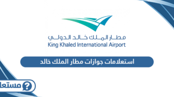 استعلامات جوازات مطار الملك خالد