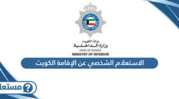 الاستعلام الشخصي وزارة الداخلية الكويت