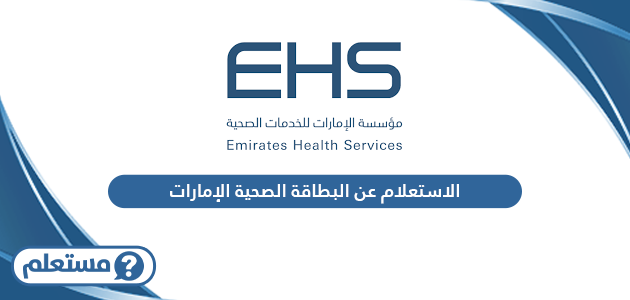 الاستعلام عن البطاقة الصحية الإمارات