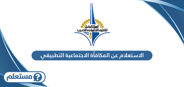 الاستعلام عن المكافأة الاجتماعية التطبيقي الكويت