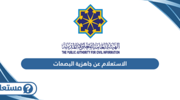 الاستعلام عن جاهزية البصمات