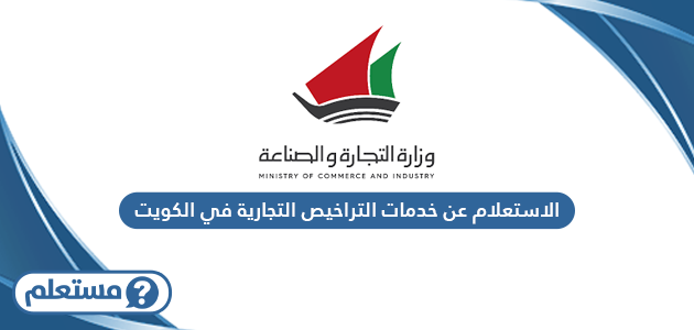 الاستعلام عن خدمات التراخيص التجارية في الكويت