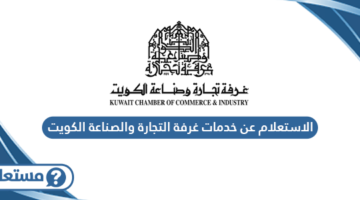 الاستعلام عن خدمات غرفة التجارة والصناعة الكويت