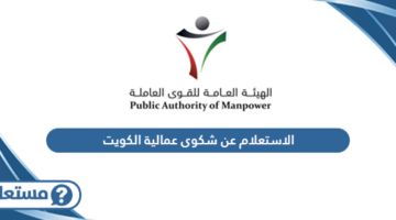الاستعلام عن شكوى عمالية الكويت