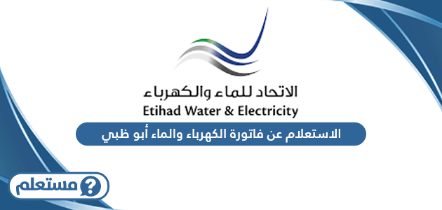 الاستعلام عن فاتورة الكهرباء والماء أبوظبي
