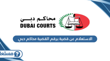 الاستعلام عن قضية برقم القضية محاكم دبي