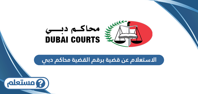 الاستعلام عن قضية برقم القضية محاكم دبي