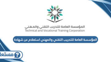 المؤسسة العامة للتدريب التقني والمهني استعلام عن شهادة