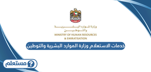 خدمات الاستعلام وزارة الموارد البشرية والتوطين