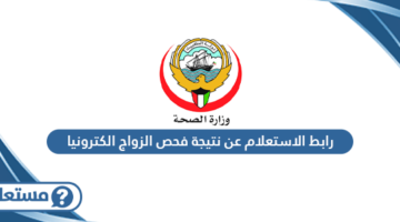 رابط الاستعلام عن نتيجة فحص الزواج الكترونيا