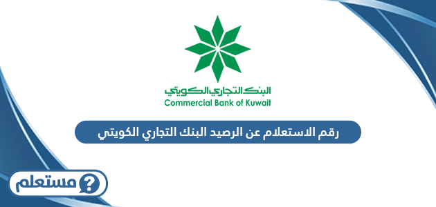 رقم الاستعلام عن الرصيد البنك التجاري الكويتي