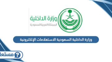 وزارة الداخلية السعودية الاستعلامات الإلكترونية