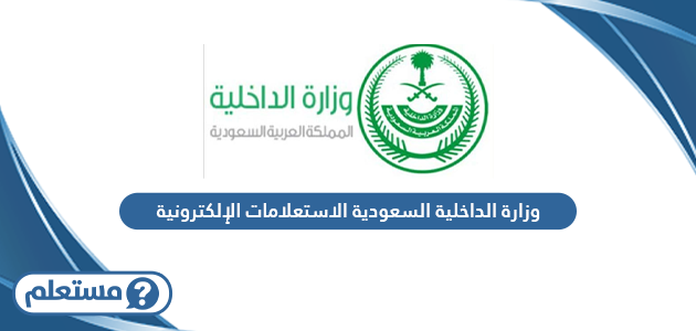 وزارة الداخلية السعودية الاستعلامات الإلكترونية