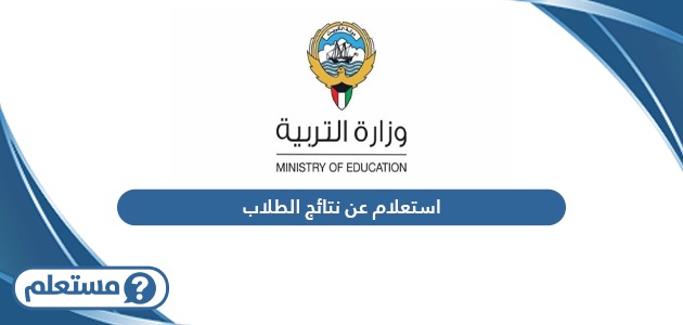 استعلام عن نتائج الطلاب وزارة التربية الكويت