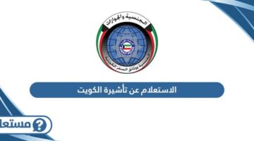 الاستعلام عن تأشيرة الكويت