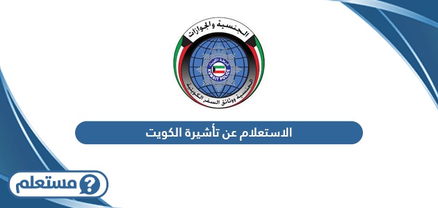 الاستعلام عن طلب تأشيرة الكويت
