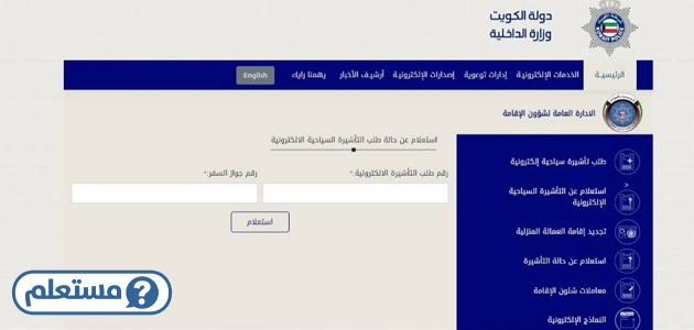 استعلام عن حالة طلب التأشيرة السياحية الكويت