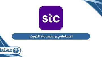 الاستعلام عن رصيد stc الكويت