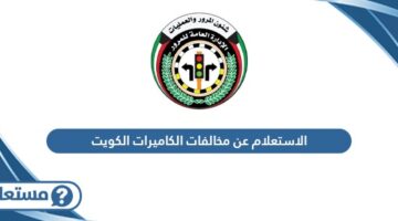 الاستعلام عن مخالفات الكاميرات الكويت